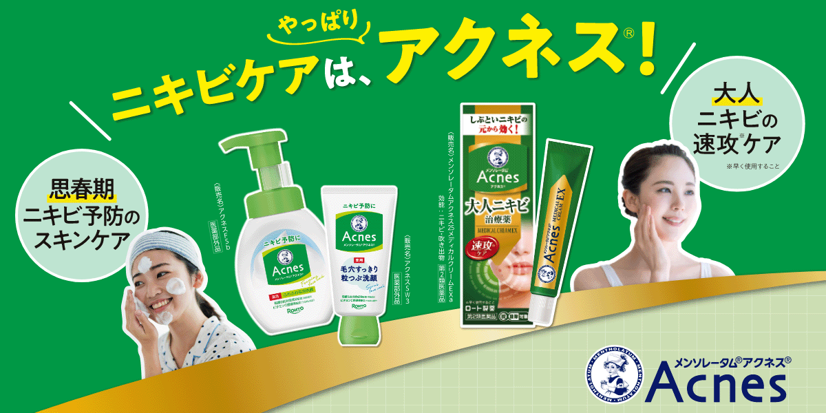 ニキビケアは、やっぱりアクネス&reg;！