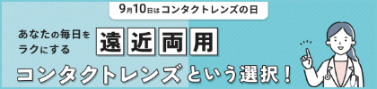 遠近両用コンタクトレンズという選択肢