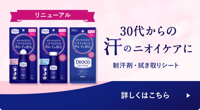 オトナの汗のニオイまでキレイに制汗剤・拭き取りシート