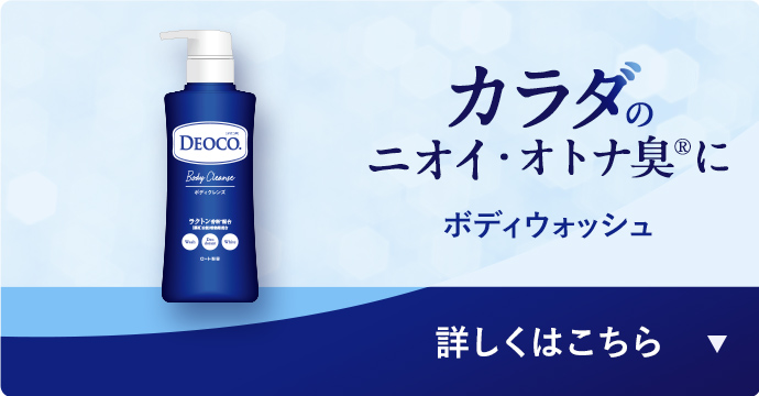 カラダのニオイ・オトナ臭に　ボディウォッシュ