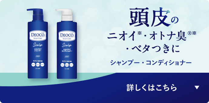 頭皮のニオイ・オトナ臭・ベタつきに　シャンプー・コンディショナー