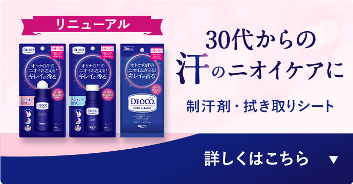 30代からの汗のニオイケアに　制汗剤・拭き取りシート