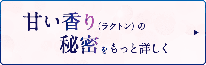 甘い香り（ラクトン）の秘密をもっと詳しく