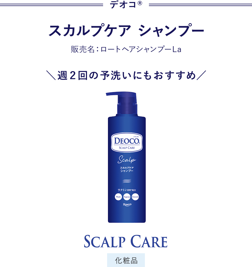 デオコ® スカルプケア シャンプー 販売名：ロートヘアシャンプーL