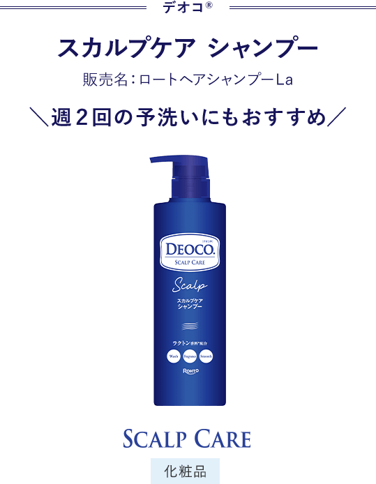 デオコ® スカルプケア シャンプー 販売名：ロートヘアシャンプーL