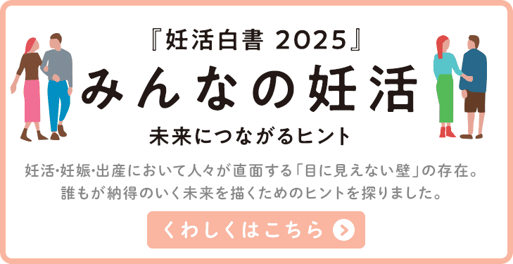 ロート製薬 妊活白書2025