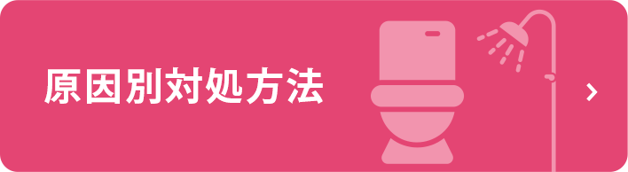 原因別対処方法
