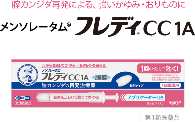 腟カンジダ再発による、強いかゆみ・おりものに メンソレータム&reg;フレディ&reg;CC 1A[第１類医薬品]