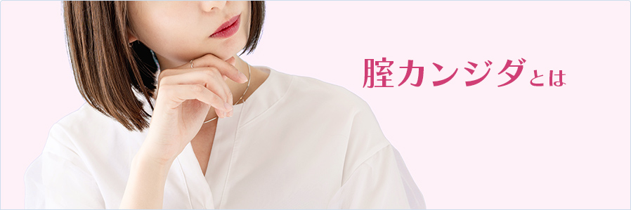 腟カンジダとは (メンソレータム® フレディ®CC メンソレータム フレディシーシー)