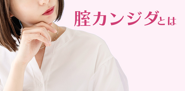 腟カンジダとは (メンソレータム® フレディ®CC メンソレータム フレディシーシー)