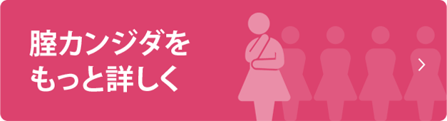 腟カンジダをもっと詳しく
