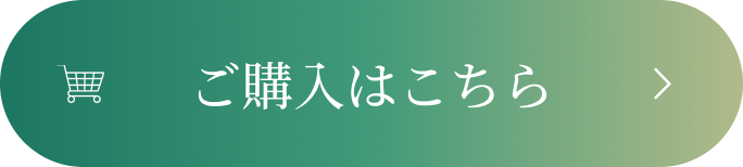 ご購入はこちら