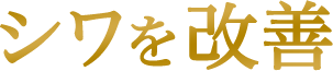 シワを改善