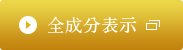 全成分表示