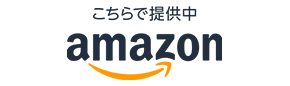 こちらで提供中 amazon