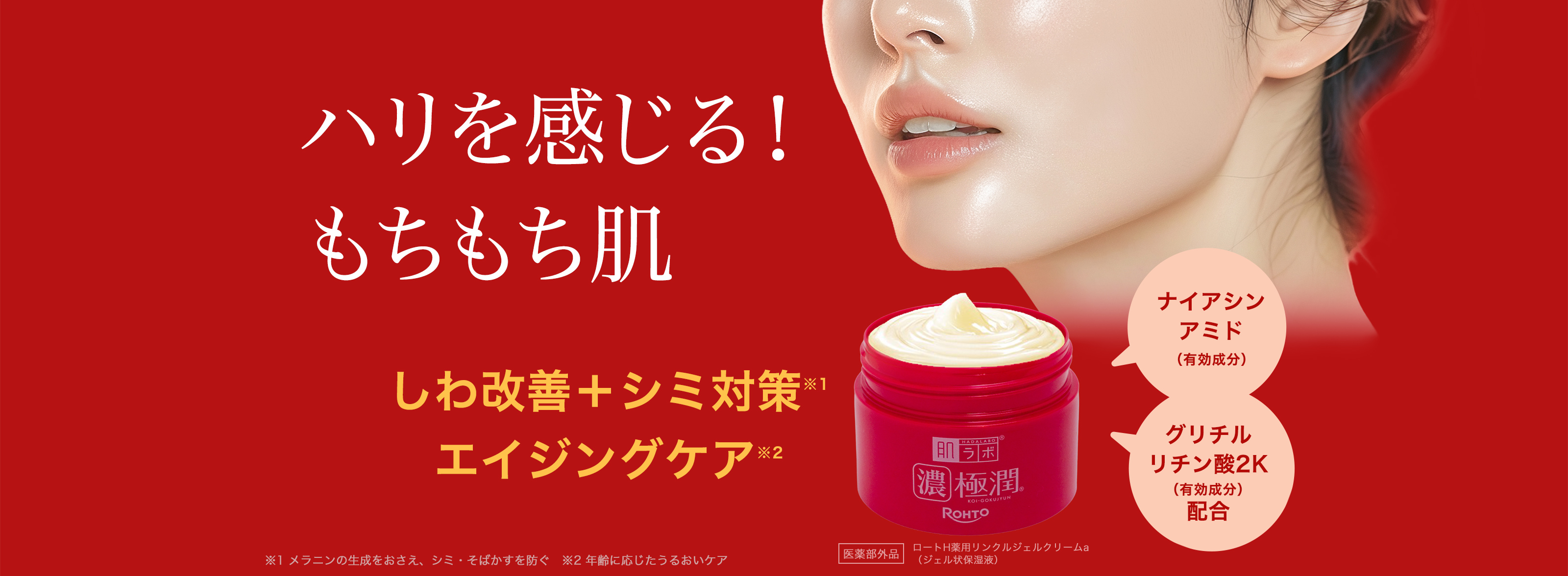 肌ラボ&reg;濃極潤&reg;エイジングケア オールインワン ハリを感じる！もちもち肌 しわ改善＋シミ対策※1 エイジングケア※2 ナイアシンアミド（有効成分）＋グリチルリチン酸2K（有効成分）配合 医薬部外品 ロートH薬用リンクルジェルクリームa （ジェル状保湿液） ※1 メラニンの生成をおさえ、シミ・そばかすを防ぐ ※2 年齢に応じたうるおいケア