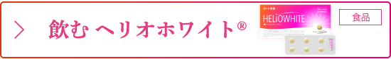飲む ヘリオホワイト®