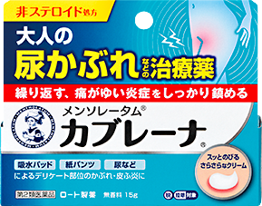 大人の尿かぶれなどの治療薬：メンソレータム®カブレーナ®