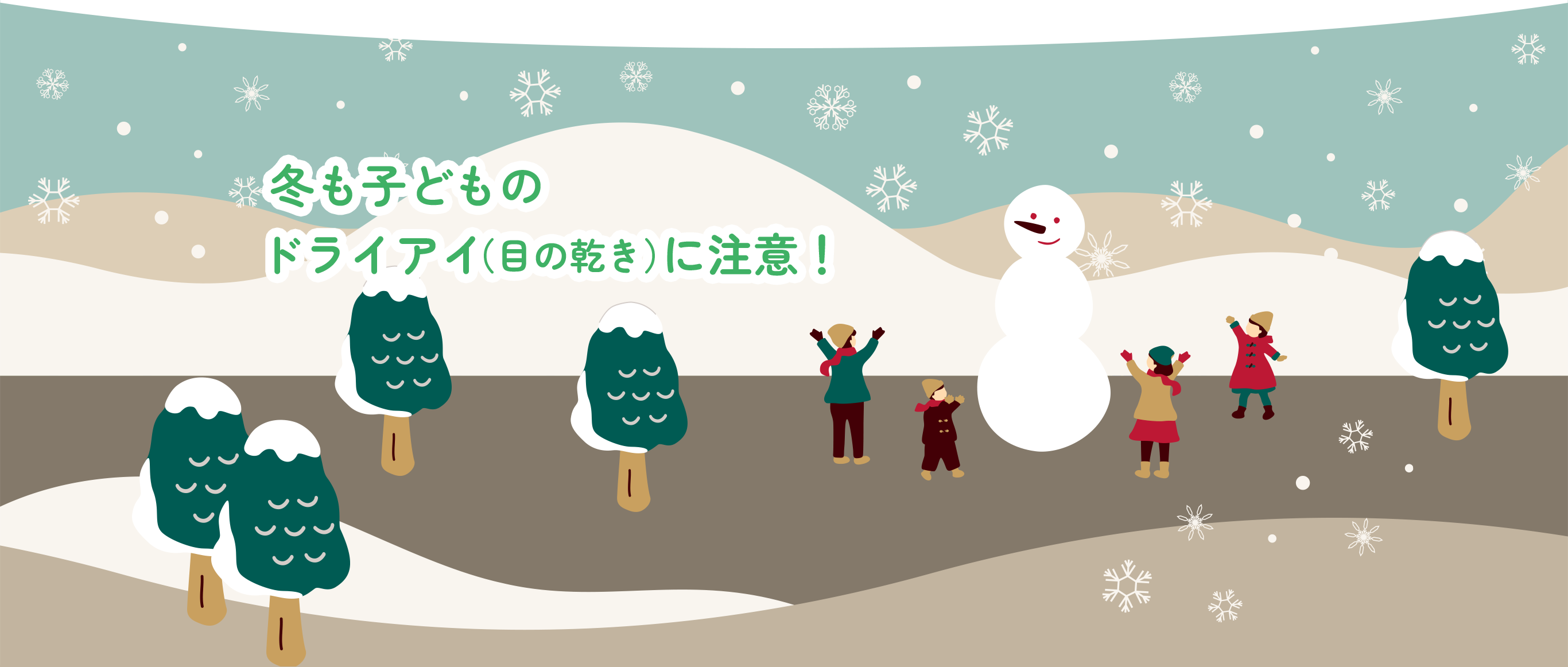 冬も子どものドライアイ（目の乾き）に注意！