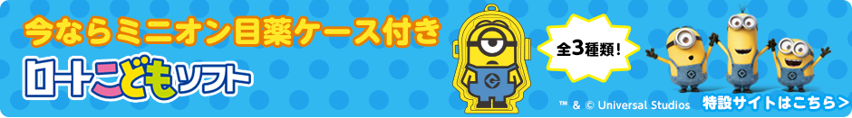 今ならミニオン目薬ケース付き ロートこどもソフト Vロートジュニア 全3種類！ 特設サイトはこちら