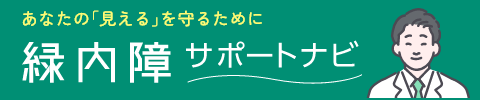 緑内障サポートナビ