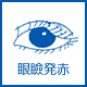 眼瞼発赤