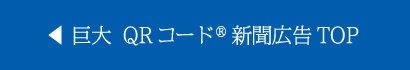 巨大 QRコード新聞広告TOP