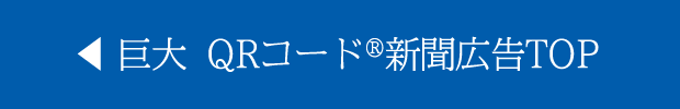 巨大 QRコード新聞広告TOP