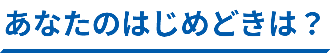あなたのはじめどきは？