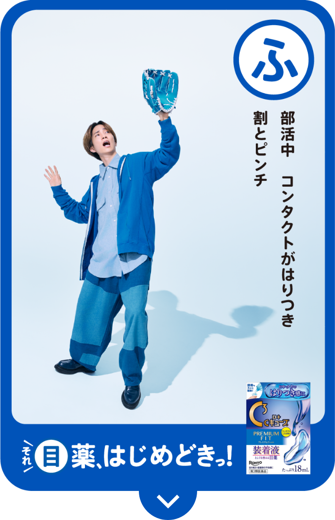 ふ 部活中 コンタクトがはりつき 割とピンチ