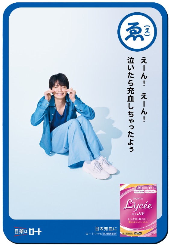 ゑ（え） えーん! えーん! 泣いたら充血しちゃったよぅ