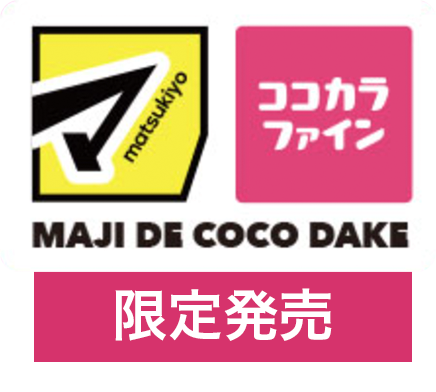 マツモトキヨシグループ、ココカラファイングループ限定発売