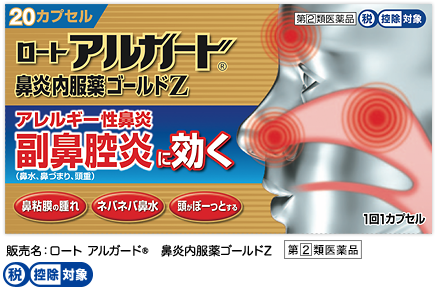 販売名：ロート アルガード®鼻炎内服薬ゴールドZ、第２類医薬品、税控除対象