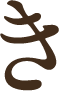 き