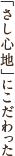 「さし心地」にこだわった