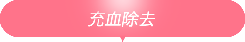 充血除去