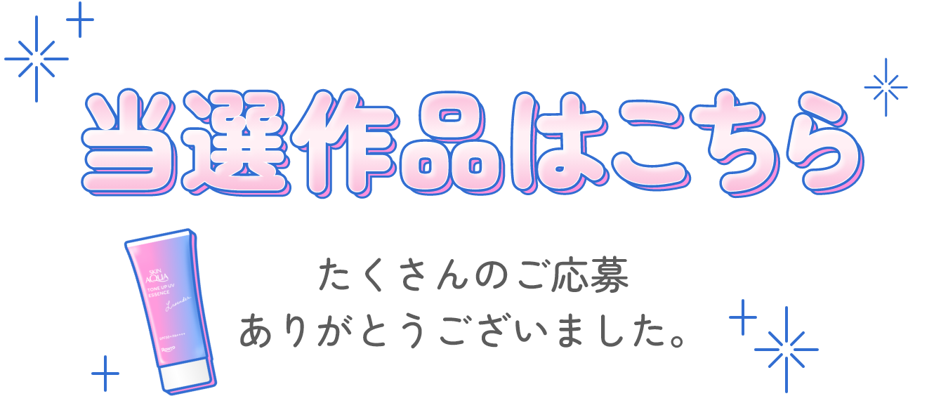 当選作品はこちら