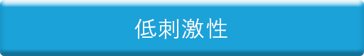 低刺激性