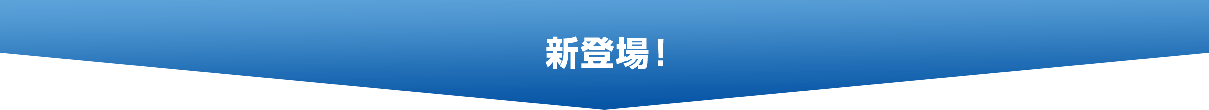 新登場