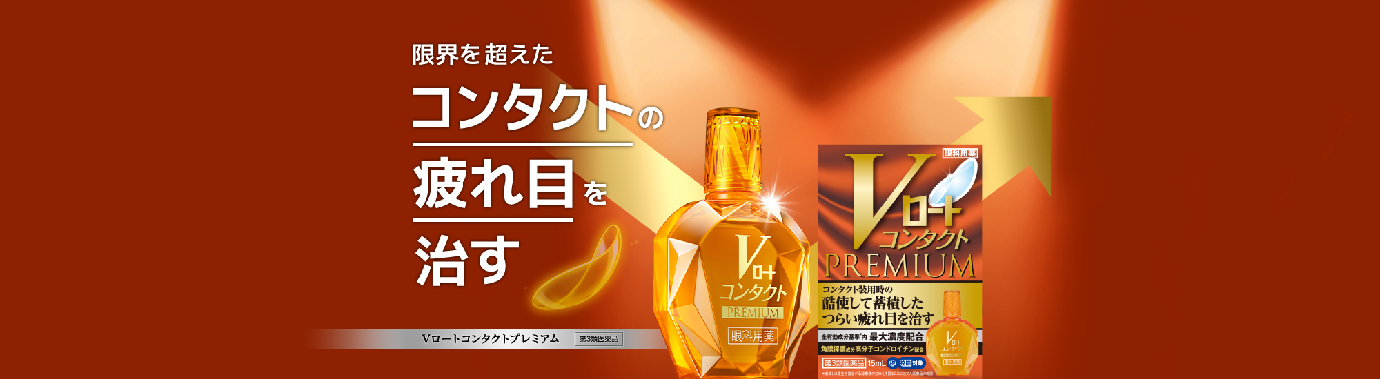 限界を超えたコンタクトの疲れ目を治す Vロートcontactプレミアム 第3類医薬品