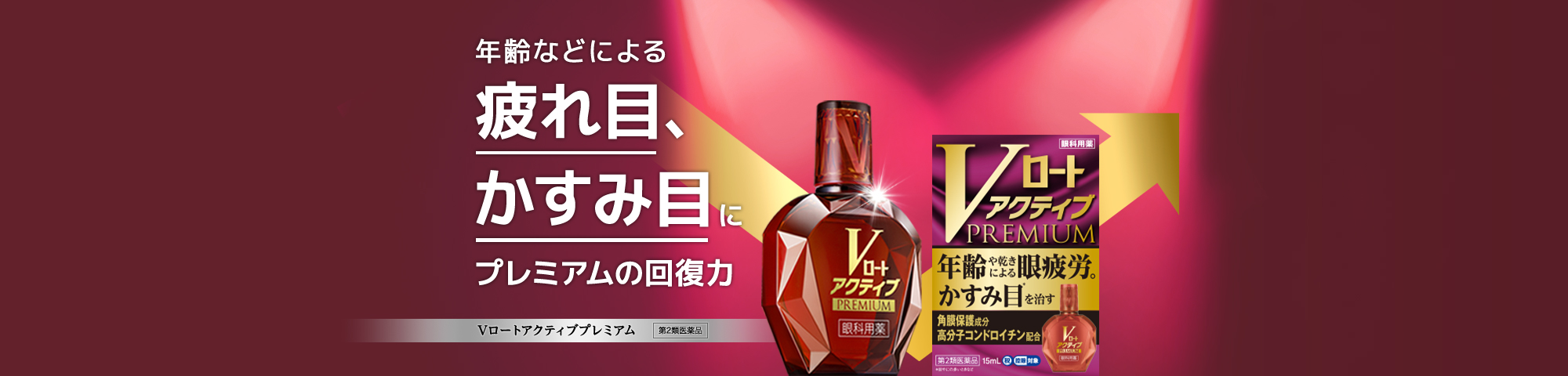 年齢などによる疲れ目、かすみ目にプレミアムの回復力 Vロートアクティブプレミアム 第2類医薬品