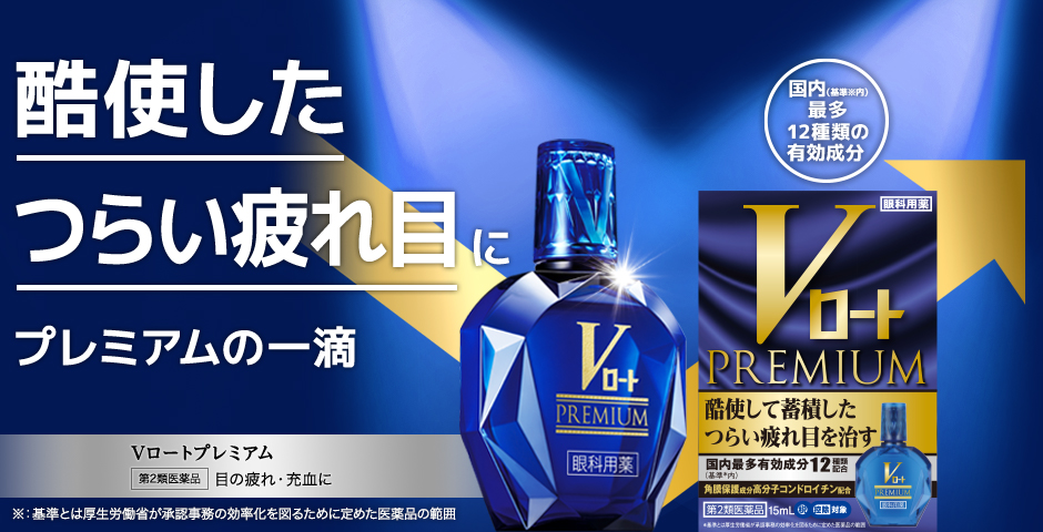 酷使したつらい疲れ目に プレミアムの一滴 Vロートプレミアム 第2類医薬品
