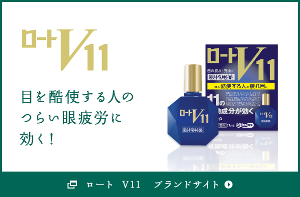 ロート V11　ブランドサイト