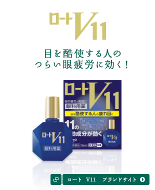 ロート V11　ブランドサイト