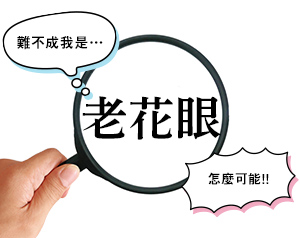 難不成我是老花眼？！老花眼的自我檢測與正確應對