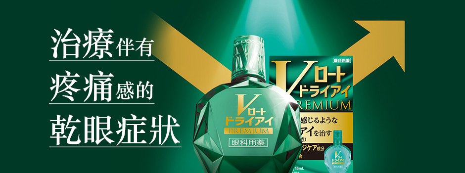 乐敦绿钻眼药水 治疗重度干眼症