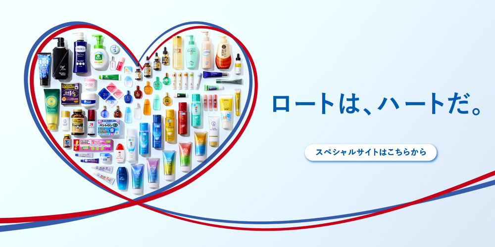 ロートは、ハートだ！