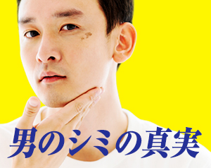 男のシミの真実