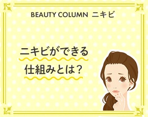 ニキビができる仕組みとは？