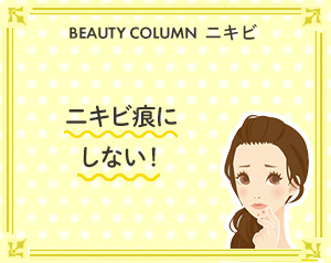 ニキビ痕にしない！